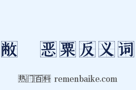 敝綈恶粟反义词是什么意思的图片